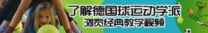 大鸡吧操小穴av了解德国球运动学派，浏览经典教学视频。